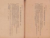 国民貯蓄組合事務取扱要項　-附・国民貯蓄組合法並同施行規則-　昭和22年10月（静岡県）