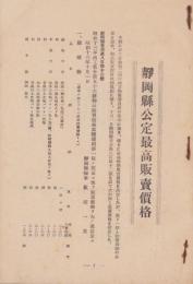 静岡県公定最高販売価格　-昭和13年10月1日-