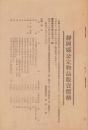 静岡県公定物品販売価格　-昭和13年10月20日-