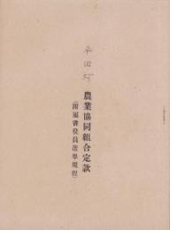 (静岡県小笠郡平田村)農業協同組合定款　-附属書役員選挙規程-