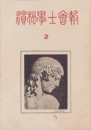 浜松学士会報　2号　-昭和24年3月-(静岡県）