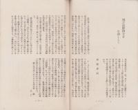 浜松学士会報　2号　-昭和24年3月-(静岡県）