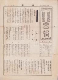 静岡県薬剤師会・静岡県国防化学協会　会報　20号　-昭和12年9月10日-