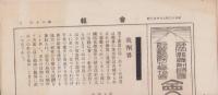 静岡県薬剤師会・静岡県国防化学協会　会報　20号　-昭和12年9月10日-