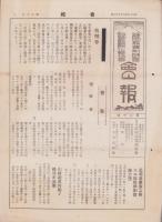 静岡県薬剤師会・静岡県国防化学協会　会報　20号　-昭和12年9月10日-