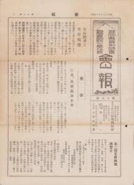 静岡県薬剤師会・静岡県国防化学協会　会報　18号　-昭和12年7月10日-