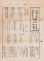 静岡県薬剤師会・静岡県国防化学協会　会報　18号　-昭和12年7月10日-