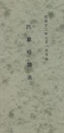（時刻表）汽車時間表　-昭和12年7月1日現在-（静岡三十五銀行）