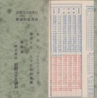 （時刻表）汽車時間表　-昭和12年7月1日現在-（静岡三十五銀行）