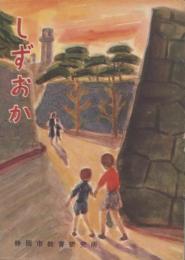 (副読本）しずおか　-小学校編-（静岡市）