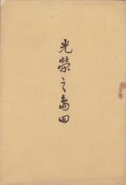 光栄之島田（静岡県）