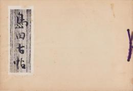 (復刻）島田古帖（静岡県)