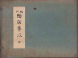 現代図案集成　全50枚揃