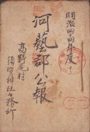 河芸郡公報　不揃34部　-明治44年～大正4年-(三重県）