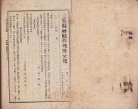 三重県神職管理所公報～三重県神職会報　不揃64冊　-明治44年～大正7年-