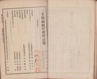 三重県神職管理所公報～三重県神職会報　不揃64冊　-明治44年～大正7年-