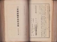 三重県神職管理所公報～三重県神職会報　不揃64冊　-明治44年～大正7年-