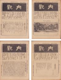 内観　不揃20冊　-昭和14～17年-