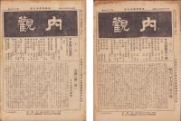 内観　不揃20冊　-昭和14～17年-