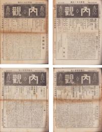内観　不揃31冊　-大正13年～昭和3年-