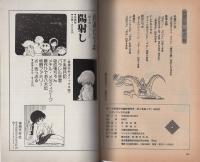 パロディ・マンガ大全集　-マンガ奇想天外臨時増刊号-　昭和56年12月