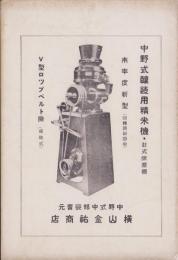 （パンフレット)中野式醸造用精米機　-本年度新型-(岐阜市）