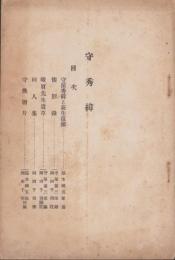 守秀緯　-麋城会誌附録-（岐阜県大垣市）