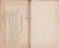 守秀緯　-麋城会誌附録-（岐阜県大垣市）