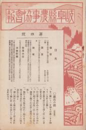 岐阜県農事協会報　4号　-大正12年4月-