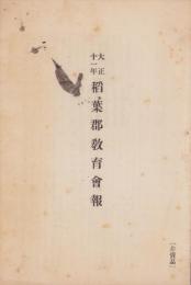 大正11年　稲葉郡教育会報（岐阜県）