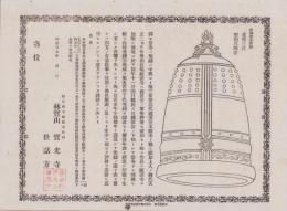 （一枚刷）林宝山　宝光寺　梵鐘鋳造略図（岐阜県不破郡表佐村）