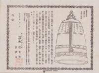 （一枚刷）林宝山　宝光寺　梵鐘鋳造略図（岐阜県不破郡表佐村）