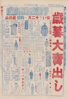 （商報）絹織物乃栞　354号　-歳暮特売号-　昭和2年12月(岐阜県稲葉郡長森)