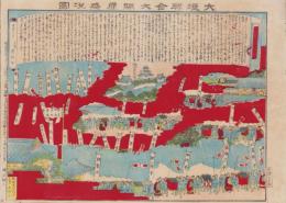 （一枚刷）大垣聯合大開扉盛況図(岐阜県)