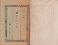 大和めくりの記(岐阜県)
