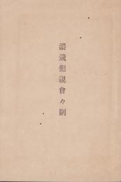 濃飛懇親会々則（岐阜県）