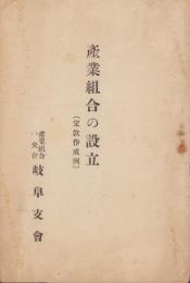 産業組合の設立　-定款作成例-（産業組合中央会岐阜支会）
