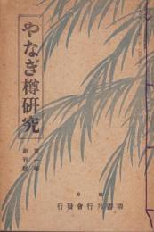 やなぎ樽研究　創刊号　-大正14年5月号-　表紙画・西澤笛畝
