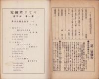 やなぎ樽研究　創刊号　-大正14年5月号-　表紙画・西澤笛畝