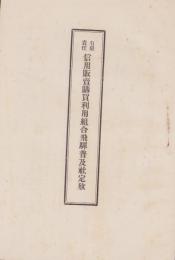有限責任信用販売購買利用組合飛騨普及社定款(岐阜県)