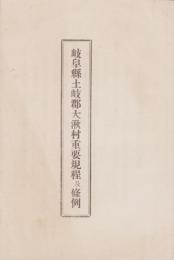 岐阜県土岐郡大湫村重要規程及條例