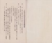 岐阜県土岐郡大湫村重要規程及條例