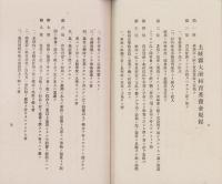 岐阜県土岐郡大湫村重要規程及條例