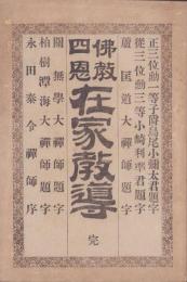佛教四恩　在家教導　完(美濃国土岐郡)