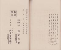 佛教四恩　在家教導　完(美濃国土岐郡)