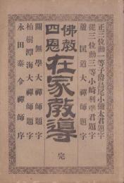 佛教四恩　在家教導　完(美濃国土岐郡)