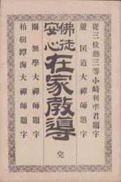 佛徒安心　在家教導　完(美濃国土岐郡)