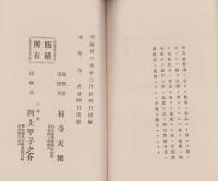 佛徒安心　在家教導　完(美濃国土岐郡)