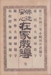佛徒安心　在家教導　完(美濃国土岐郡)