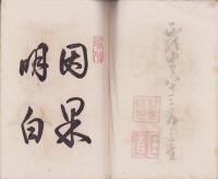 佛徒安心　在家教導　完(美濃国土岐郡)